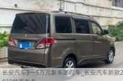 长安汽车3一5万元新车面包车_长安汽车新款2020款面包车