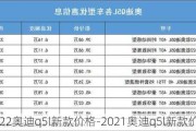 2022奥迪q5l新款价格-2021奥迪q5l新款价格