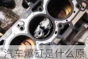 汽车爆缸是什么原因造成的和司机有关系吗知乎-汽车爆缸是什么表现