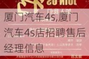 厦门汽车4s,厦门汽车4s店招聘售后经理信息