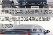 奥迪2024款a6最新大改款试驾_奥迪2024款a6最新大改款