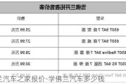 学弗兰汽车之家报价-学佛兰汽车多少钱