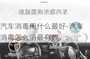 汽车消毒用什么最好-汽车消毒怎么消最有效