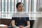 蔚来老板娘一句话丢掉几个亿,蔚来汽车创始人李彬的老婆