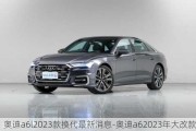 奥迪a6l2023款换代最新消息-奥迪a62023年大改款