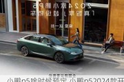 小鹏p5啥时候预定,小鹏p52024款开始预定了吗