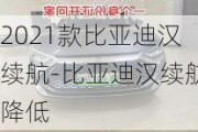 2021款比亚迪汉续航-比亚迪汉续航降低