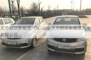 东方锐达新能源汽车-山东东方锐达新能源汽车有限公司