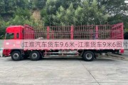 江淮汽车货车9.6米-江淮货车9米6图片