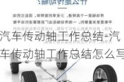 汽车传动轴工作总结-汽车传动轴工作总结怎么写