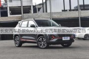 长安汽车新款suv35_长安汽车新款suv自动挡