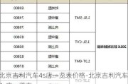 北京吉利汽车4s店一览表价格-北京吉利汽车4s店一览表