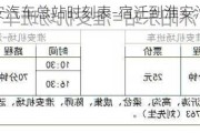 宿迁到淮安汽车总站时刻表-宿迁到淮安汽车时刻表查