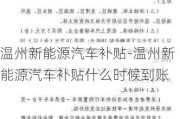 温州新能源汽车补贴-温州新能源汽车补贴什么时候到账