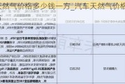 车用天然气价格多少钱一方_汽车天然气价格多少钱一方