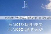 阿维塔科技有限公司官网,阿维塔制造商简介