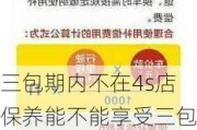 三包期内不在4s店保养能不能享受三包-汽车三包法不在4s店保养需要提供哪些信息