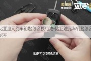 比亚迪元的车钥匙怎么换电池-比亚迪元车钥匙怎么拆开