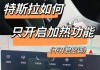 特斯拉出风口关闭-特斯拉通风功能是把窗户打开么