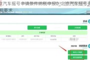 北京汽车摇号申请条件纳税申报0_北京汽车摇号资格 个税要求