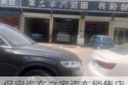 保定汽车之家汽车销售店地址-保定汽车之家汽车销售店地址查询