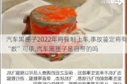 汽车黑匣子2022年将强制上车,事故鉴定将有“数”可依,汽车黑匣子是自带的吗