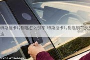 特斯拉卡片钥匙怎么锁车-特斯拉卡片钥匙锁车没反应