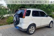 众泰汽车5008二手-求购二手众泰5008