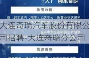 大连奇瑞汽车股份有限公司招聘-大连奇瑞分公司