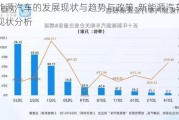 新能源汽车的发展现状与趋势与政策-新能源汽车发展现状分析