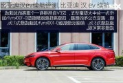 比亚迪汉ev续航评测,比亚迪 汉 ev 续航