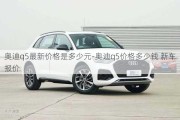 奥迪q5最新价格是多少元-奥迪q5价格多少钱 新车报价