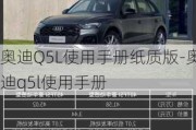 奥迪Q5L使用手册纸质版-奥迪q5l使用手册