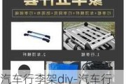 汽车行李架diy-汽车行李架底座卡扣