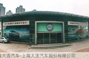 上海大连汽车-上海大连汽车股份有限公司