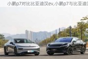 小鹏p7对比比亚迪汉ev,小鹏p7与比亚迪汉ev