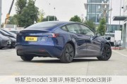 特斯拉model 3测评,特斯拉model3测评