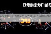 汽车故障指示灯epc是什么故障-车上故障码epc什么意思