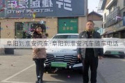 阜阳到淮安汽车-阜阳到淮安汽车随车电话