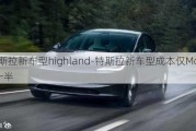 特斯拉新车型highland-特斯拉新车型成本仅Model3一半