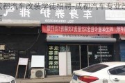 成都汽车改装学徒招聘-成都汽车专业改装店