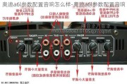 奥迪a6l参数配置音响怎么样-奥迪a6l参数配置音响