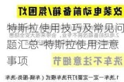 特斯拉使用技巧及常见问题汇总-特斯拉使用注意事项