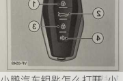 小鹏汽车钥匙怎么打开_小鹏p5汽车钥匙按键功能介绍