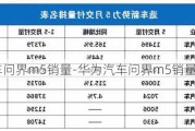 华为汽车问界m5销量-华为汽车问界m5销量怎么样