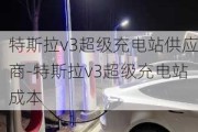 特斯拉v3超级充电站供应商-特斯拉v3超级充电站成本