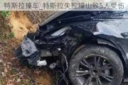 特斯拉撞车_特斯拉失控撞山致5人受伤