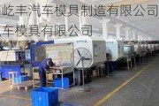 上海屹丰汽车模具制造有限公司-上海汽车模具有限公司