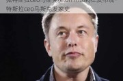 据特斯拉ceo马斯克(elon musk)在发布现-特斯拉ceo马斯克发家史