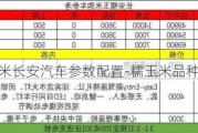 糯玉米长安汽车参数配置-糯玉米品种大全